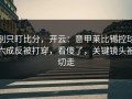 别只盯比分，开云：意甲莱比锡控球六成反被打穿，看傻了，关键镜头被切走