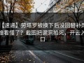 【速递】劳塔罗被换下后没回替补席，谁看懂了？截图把漏洞拍死，开云入口
