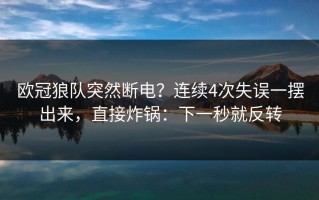 欧冠狼队突然断电？连续4次失误一摆出来，直接炸锅：下一秒就反转