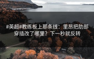 #英超#教练板上那条线：里昂把肋部穿插改了哪里？下一秒就反转