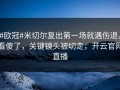 #欧冠#米切尔复出第一场就遇伤退，看傻了，关键镜头被切走，开云官网直播