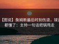 【图说】詹姆斯最后时刻伤退，球迷都懂了：主帅一句话把锅甩走