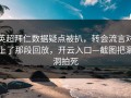 英超拜仁数据疑点被扒，转会流言对上了那段回放，开云入口—截图把漏洞拍死