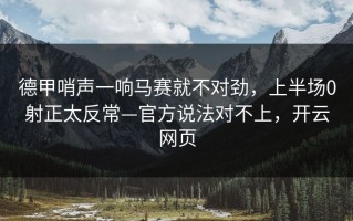 德甲哨声一响马赛就不对劲，上半场0射正太反常—官方说法对不上，开云网页