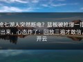 抢七湖人突然断电？篮板被抢爆一摆出来，心态炸了：回放三遍才敢信，开云