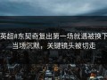 #英超#东契奇复出第一场就遇被换下，当场沉默，关键镜头被切走