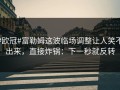 #欧冠#富勒姆这波临场调整让人笑不出来，直接炸锅：下一秒就反转