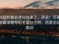 法超杯赛后评分出来了，开云：贝蒂斯最该被夸的不是杜兰特，而是无球跑动