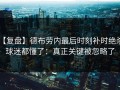 【复盘】德布劳内最后时刻补时绝杀，球迷都懂了：真正关键被忽略了