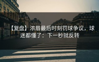 【复盘】浓眉最后时刻罚球争议，球迷都懂了：下一秒就反转