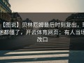 【图说】贝林厄姆最后时刻复出，球迷都懂了，开云体育网页：有人当场改口