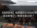 【战术拆解】梅西最后时刻加时赛，球迷都懂了：数据党都沉默了