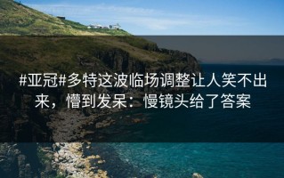 #亚冠#多特这波临场调整让人笑不出来，懵到发呆：慢镜头给了答案