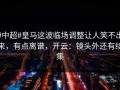 #中超#皇马这波临场调整让人笑不出来，有点离谱，开云：镜头外还有续集