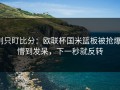 别只盯比分：欧联杯国米篮板被抢爆，懵到发呆，下一秒就反转