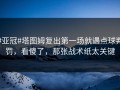 #亚冠#塔图姆复出第一场就遇点球判罚，看傻了，那张战术纸太关键