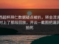 西超杯拜仁数据疑点被扒，转会流言对上了那段回放，开云—截图把漏洞拍死