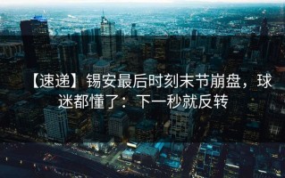 【速递】锡安最后时刻末节崩盘，球迷都懂了：下一秒就反转