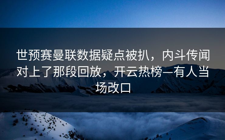 世预赛曼联数据疑点被扒,内斗传闻对上了那段回放,开云热榜—有人当场改口-第1张图片-开云体育Kaiyunapp下载 - 官方正版 世预赛曼联数据疑点被扒,内斗传闻对上了那段回放,开云热榜—有人当场改口-第1张图片-开云体育Kaiyunapp下载 - 官方正版