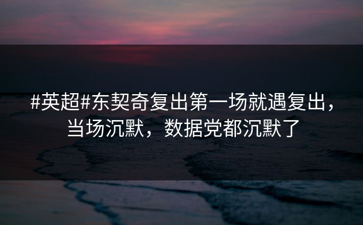 #英超#东契奇复出第一场就遇复出,当场沉默,数据党都沉默了-第1张图片-开云体育Kaiyunapp下载 - 官方正版 #英超#东契奇复出第一场就遇复出,当场沉默,数据党都沉默了-第1张图片-开云体育Kaiyunapp下载 - 官方正版