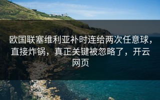 欧国联塞维利亚补时连给两次任意球，直接炸锅，真正关键被忽略了，开云网页