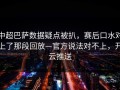 中超巴萨数据疑点被扒，赛后口水对上了那段回放—官方说法对不上，开云推送