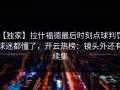 【独家】拉什福德最后时刻点球判罚，球迷都懂了，开云热榜：镜头外还有续集