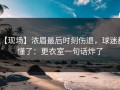 【现场】浓眉最后时刻伤退，球迷都懂了：更衣室一句话炸了
