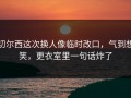 切尔西这次换人像临时改口，气到想笑，更衣室里一句话炸了