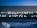 #NBA#梅西复出第一场就遇伤退，有点离谱，裁判报告更离谱，开云直播