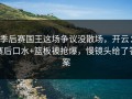 季后赛国王这场争议没散场，开云：赛后口水+篮板被抢爆，慢镜头给了答案