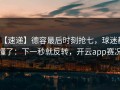 【速递】德容最后时刻抢七，球迷都懂了：下一秒就反转，开云app赛况