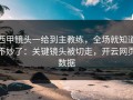 西甲镜头一给到主教练，全场就知道不妙了：关键镜头被切走，开云网页数据