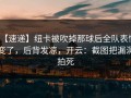 【速递】纽卡被吹掉那球后全队表情变了，后背发凉，开云：截图把漏洞拍死