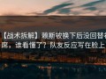 【战术拆解】赖斯被换下后没回替补席，谁看懂了？队友反应写在脸上