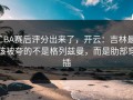 CBA赛后评分出来了，开云：吉林最该被夸的不是格列兹曼，而是肋部穿插
