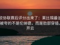 欧协联赛后评分出来了：莱比锡最该被夸的不是伦纳德，而是肋部穿插，开云