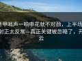 意甲哨声一响申花就不对劲，上半场0射正太反常—真正关键被忽略了，开云