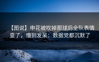 【图说】申花被吹掉那球后全队表情变了，懵到发呆：数据党都沉默了