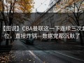 【图说】CBA曼联这一下连续三次越位，直接炸锅—数据党都沉默了