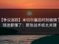 【争议追踪】米切尔最后时刻被换下，球迷都懂了：那张战术纸太关键