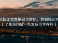 英超尤文数据疑点被扒，数据疑点对上了那段回放—队友反应写在脸上