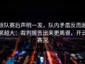 狼队赛后声明一发，队内矛盾反而越滚越大：裁判报告出来更离谱，开云赛况