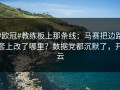 #欧冠#教练板上那条线：马赛把边路套上改了哪里？数据党都沉默了，开云