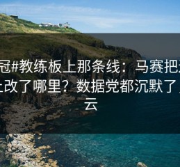 #欧冠#教练板上那条线：马赛把边路套上改了哪里？数据党都沉默了，开云