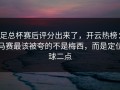 足总杯赛后评分出来了，开云热榜：马赛最该被夸的不是梅西，而是定位球二点