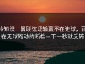 冷知识：曼联这场输赢不在进球，而在无球跑动的断档—下一秒就反转
