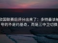欧国联赛后评分出来了：多特最该被夸的不是约基奇，而是三中卫切换