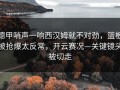 德甲哨声一响西汉姆就不对劲，篮板被抢爆太反常，开云赛况—关键镜头被切走