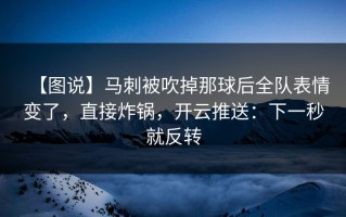 【图说】马刺被吹掉那球后全队表情变了，直接炸锅，开云推送：下一秒就反转